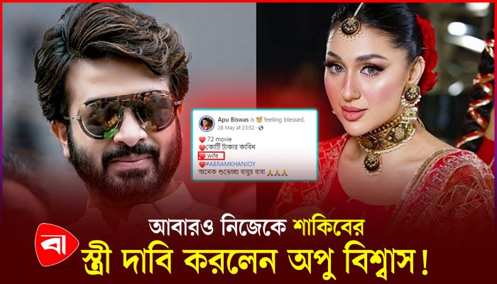 অনেক শুভেচ্ছা বাবুর বাবা! সংসারজীবনে আবার কি একসঙ্গে শাকিব-অপু?
