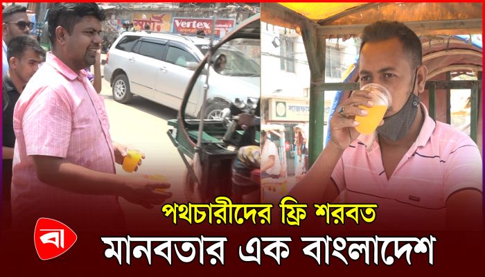 রাস্তার মোড়ে পথচারীদের জন্য ফ্রি শরবত