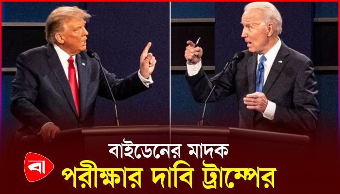 নির্বাচন সামনে রেখে তর্কে মুখোমুখি ট্রাম্প-বাইডেন