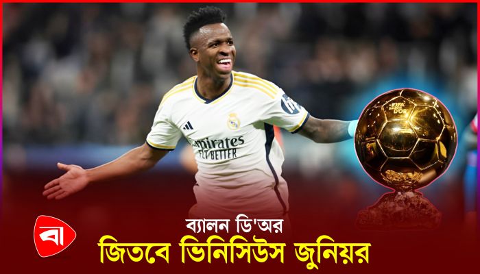 ব্যালন ডি'অর জয়ের খুব কাছাকাছি ভিনিসিউস জুনিয়র