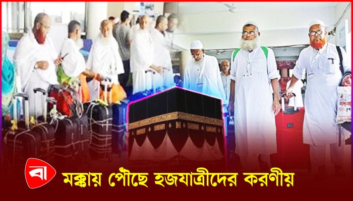 মক্কায় গিয়ে হজযাত্রীরা প্রথমে যা করবেন