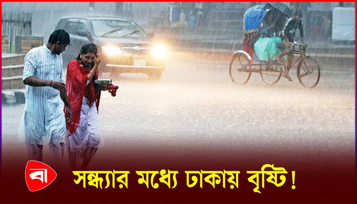 সন্ধ্যার মধ্যে ঢাকায় বৃষ্টিপাতের সম্ভাবনা