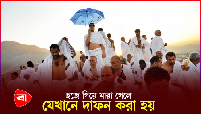 চলতি বছরে প্রথম বাংলাদেশি হজযাত্রীর মৃত্যু