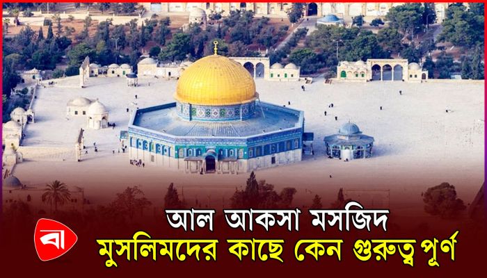 ইসলামের তৃতীয় গুরুত্বপূর্ণ ধর্মীয় স্থান আল-আকসা মসজিদ