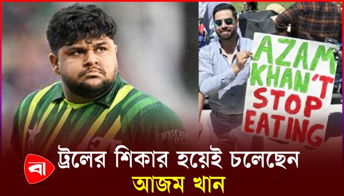 পারফরম্যান্স নয়, খাওয়াদাওয়াই আজম খানের মূল লক্ষ্য
