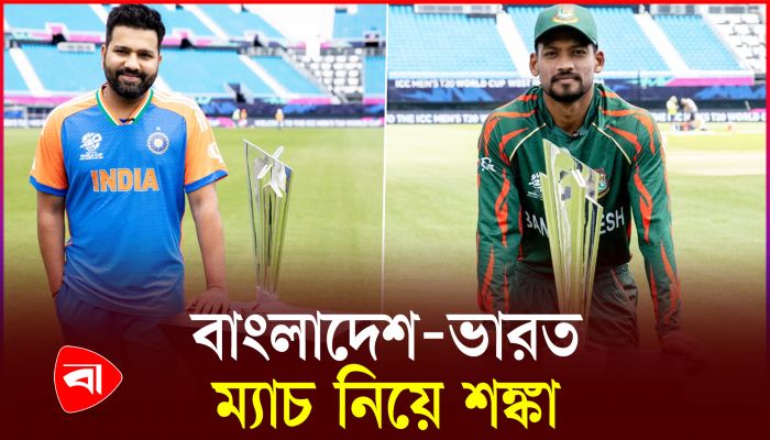 বৃষ্টিতে ভেসে যেতে পারে বাংলাদেশ-ভারত ম্যাচ