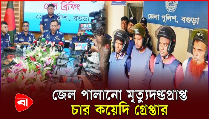 বগুড়ার জেল পালানো মৃত্যুদণ্ডপ্রাপ্ত চার কয়েদি গ্রেপ্তার