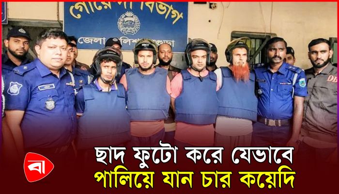 ছাদ ফুটো করে যেভাবে পালিয়ে যান চার কয়েদি