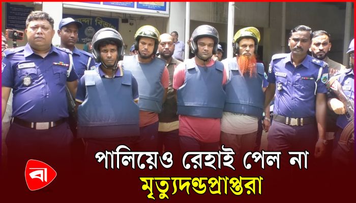 জেল থেকে যেভাবে পালায় চার কয়েদি 