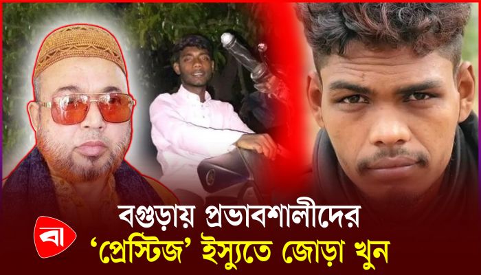 বগুড়ায় যে কারণে দুই যুবককে ডেকে নিয়ে হত্যা