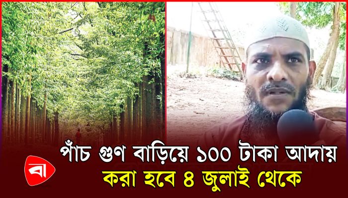  বোটানিক্যাল গার্ডেনের প্রবেশ মূল্য বাড়ার ঘোষণায় ক্ষোভ