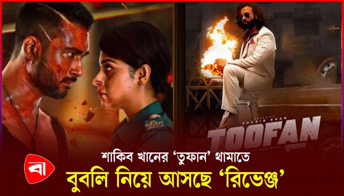 স্বামী শাকিব খানের 'তুফান' ঝড় থামাতে স্ত্রী বুবলি নিয়ে আসছেন 'রিভেঞ্জ'