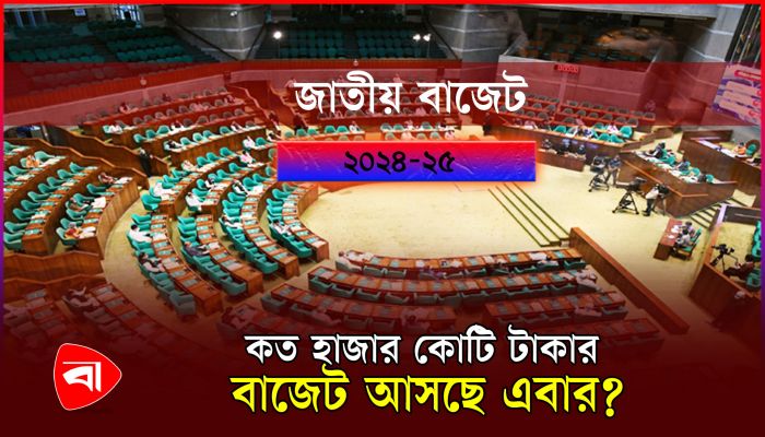 বাজেট অধিবেশন বসছে আজ