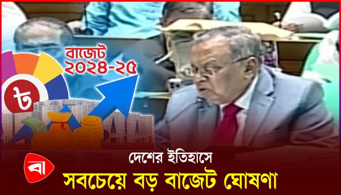 বাজেট উপস্থাপন করলেন অর্থমন্ত্রী