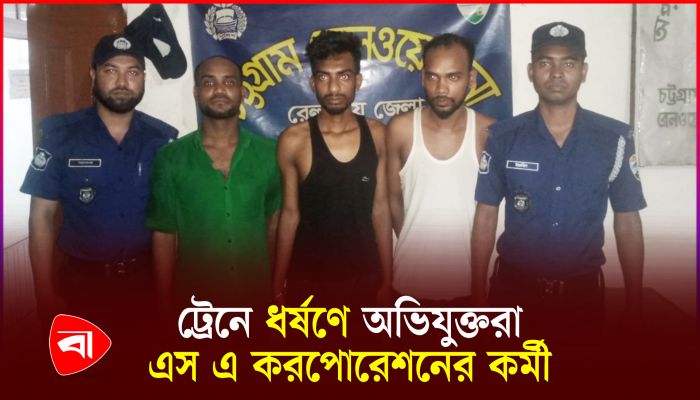 চলন্ত ট্রেনে তরুণীকে সংঘবদ্ধ ধর্ষণে গ্রেপ্তার ৪