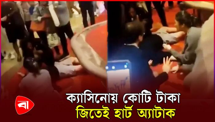 ক্যাসিনোয় ৪৭ কোটি জিতেই হৃদরোগে আক্রান্ত