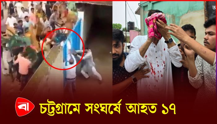 চট্টগ্রামের অর্থ প্রতিমন্ত্রী ও সাবেক ভূমিমন্ত্রীর সমর্থকদের মধ্যে সংঘর্ষ 