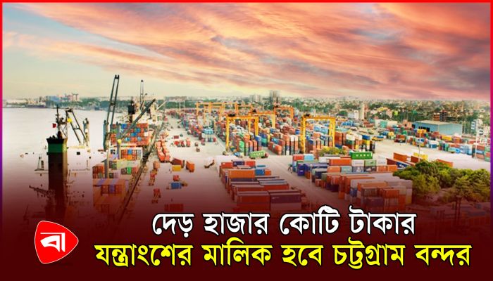 ভিনদেশি প্রতিষ্ঠানের হাতে পতেঙ্গা কন্টেইনার টার্মিনাল, বন্দর পাবে কোটি কোটি টাকা