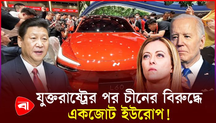 চীনের বৈদ্যুতিক গাড়িতে ৩৮ শতাংশ শুল্ক