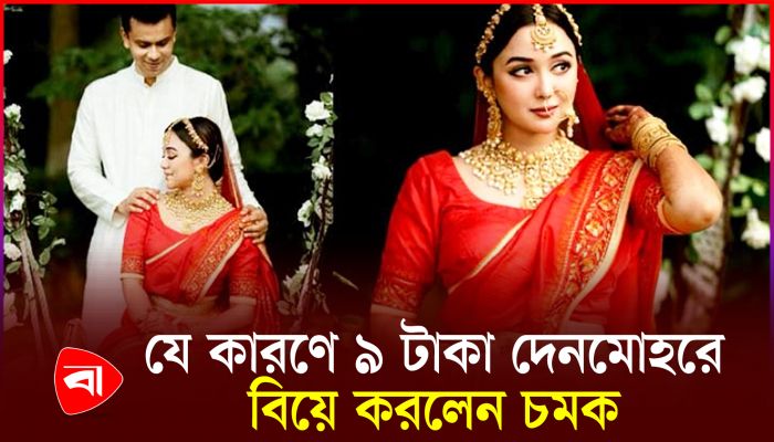 ৯ টাকা দেনমোহরের রহস্য ফাঁস করলেন অভিনেত্রী চমক
