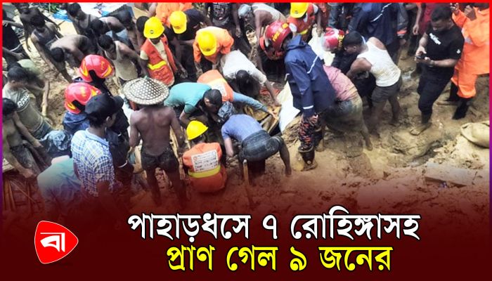 রোহিঙ্গা ক্যাম্পে পাহাড়ধস, ৯ জনের মৃত্যু 
