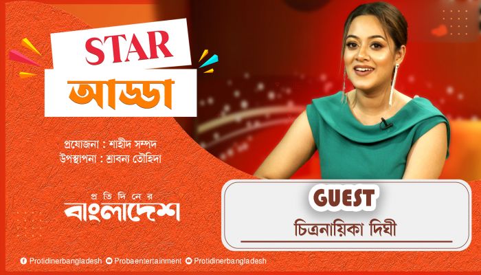 রংধনু গ্রুপ প্রেজেন্টস প্রতিদিনের বাংলাদেশ স্টার আড্ডা | Star Adda |Ep-05 | Prarthona Fardin Dighi