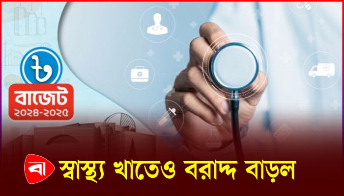 স্বাস্থ্য খাতে বরাদ্দ বাড়ছে ৩৩৫৬ কোটি টাকা