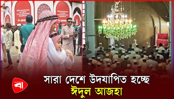 ত্যাগের মহিমায় সারা দেশে উদযাপিত হচ্ছে পবিত্র ঈদুল আজহা