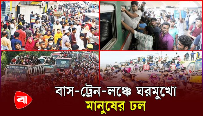 শেষ মুহূর্তে ঘরে ফিরছে মানুষ