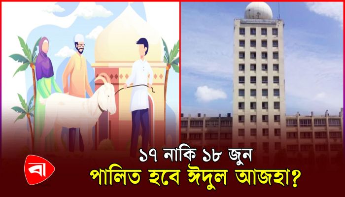 ঈদুল আজহা কবে জানাল আবহাওয়া অফিস
