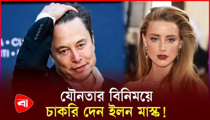 ইলন মাস্কের বিরুদ্ধে যৌনতার অভিযোগ