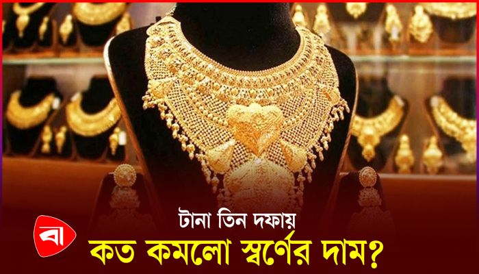 ঈদের আগে ফের কমল স্বর্ণের দাম