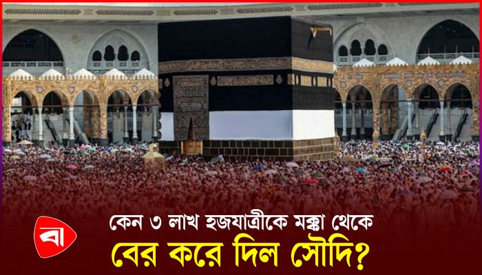 ৩ লাখের বেশি অনিবন্ধিত হজযাত্রীকে বের করে দিলো সৌদি!