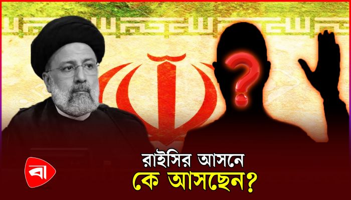 ইরান কি পাচ্ছে প্রথম নারী প্রেসিডেন্ট?