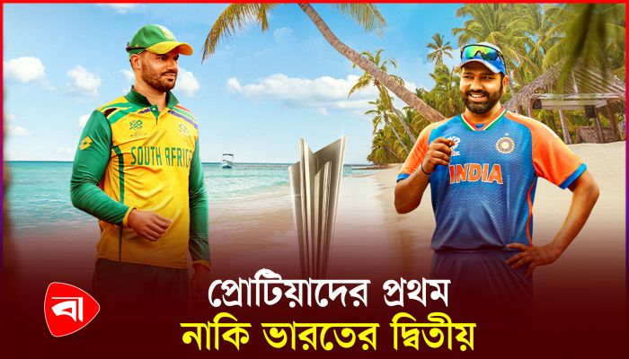 বিশ্বকাপ ফাইনালে শেষ হাসি হাসবে কে?