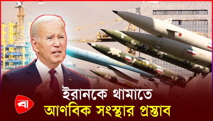 পারমাণবিক সক্ষমতা বাড়াচ্ছে ইরান