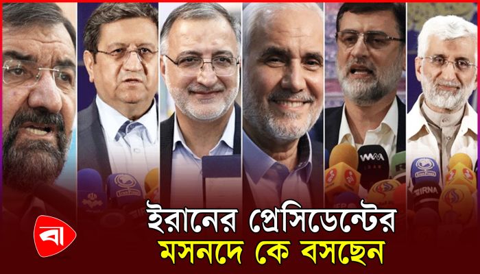 পশ্চিমা নিষেধাজ্ঞা প্রত্যাহারের আশ্বাস ছয় প্রার্থীরই 