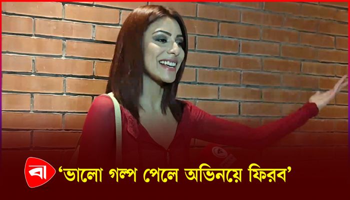 বাংলা ইন্ডাস্ট্রির উন্নতি, এটা গর্বের বিষয় : অভিনেত্রী জেসিয়া