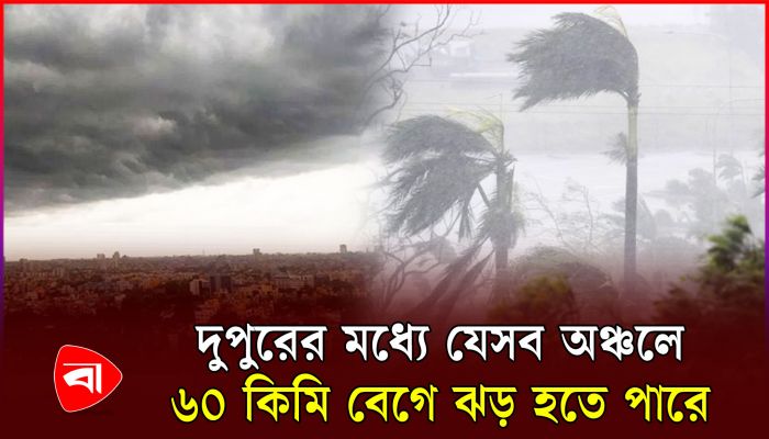 ঝড়বৃষ্টি নিয়ে যে তথ্য দিল আবহাওয়া অফিস