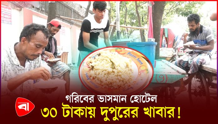গরিবের ভাসমান হোটেল, ৩০ টাকায় দুপুরের খাবার !