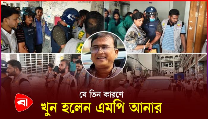 এমপি আনার হত্যায় নতুন মোড়; হত্যা করা হয় তিন কারণে