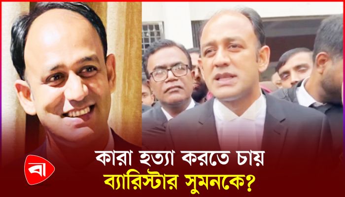 হত্যার হুমকি; থানায় জিডি করলেন ব্যারিস্টার সুমন