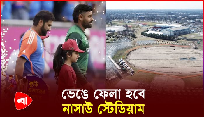 ভারতকে সুবিধা দিতে বানানো হয়েছিল ‘মডুলার’ নাসাউ স্টেডিয়াম