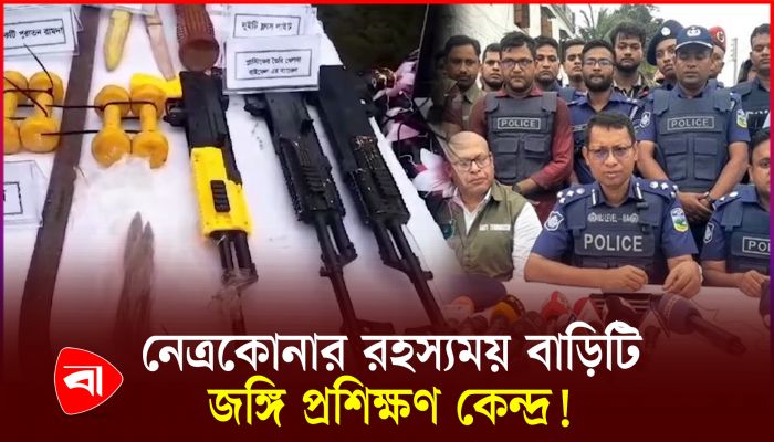নেত্রকোণার রহস্যময় বাড়িতে চলছিল জঙ্গিদের প্রশিক্ষণ