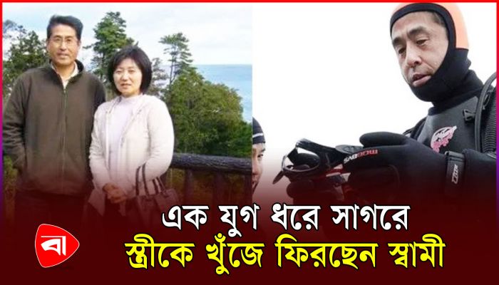 সুনামিতে নিখোঁজ স্ত্রীকে বছরের পর বছর খুঁজে চলেছেন স্বামী