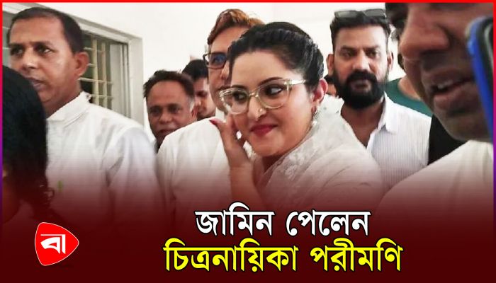 মাত্র এক টাকা মুচলেকায় জামিন পেলেন পরীমনি