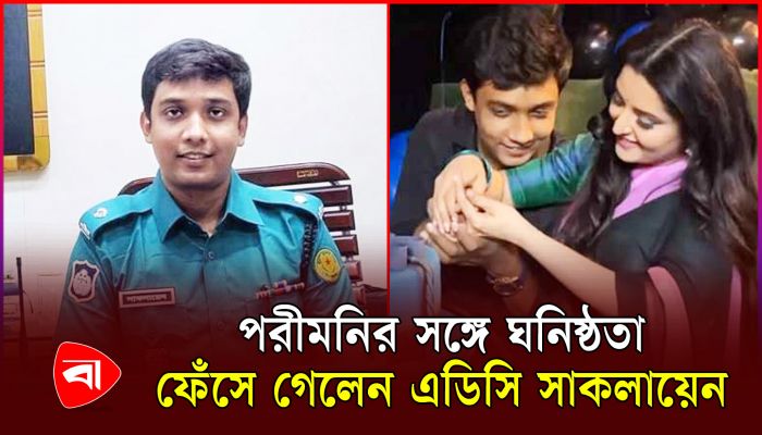 পরীমনিকাণ্ডে চাকরি হারাচ্ছেন এডিসি সাকলায়েন
