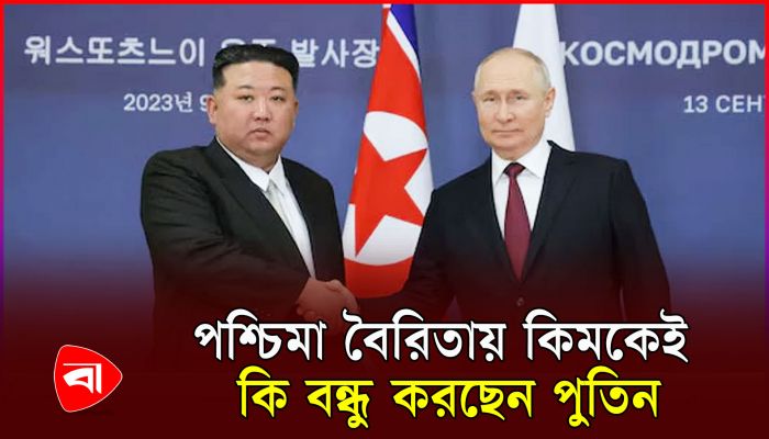 ২৪ বছর পর উত্তর কোরিয়া সফরে পুতিন 