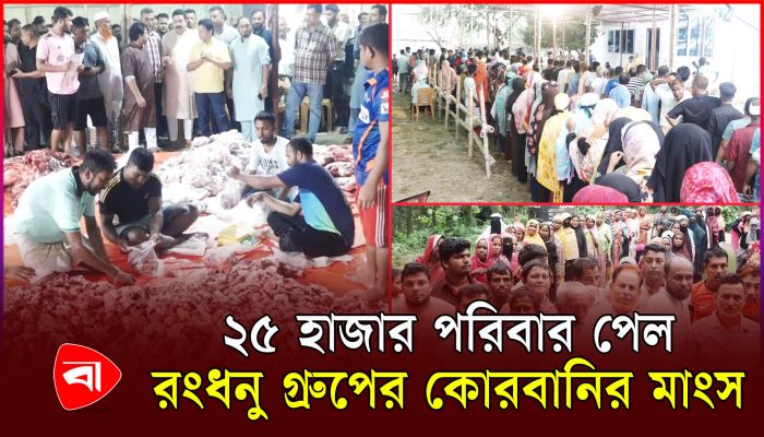 রংধনু গ্রুপের কোরবানির মাংস পেয়ে আবেগাপ্লুত হতদরিদ্ররা