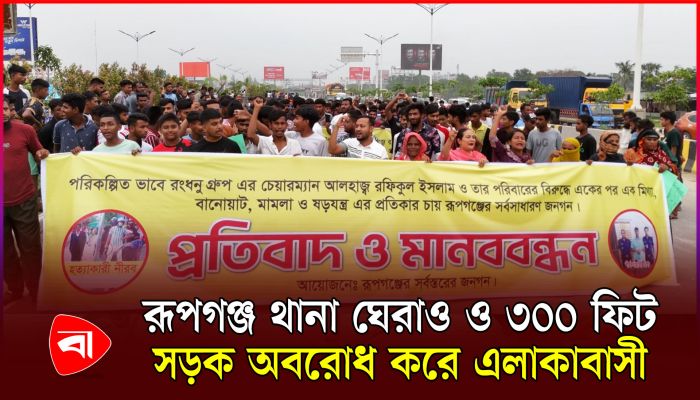 রংধনু গ্রুপের চেয়ারম্যান ও তার পরিবারকে মিথ্যা মামলায় ফাঁসানোর প্রতিবাদে মানববন্ধন